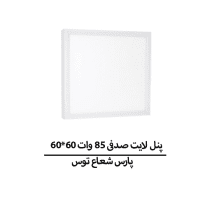 پنل لایت صدفی 85 وات 60*60 پارس شعاع توس