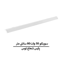 سورنکو 50 وات 80 سانتی متر