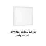پنل لایت صدفی 65 وات 60*60 پارس شعاع توس