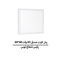 پنل لایت صدفی 65 وات 60*60 پارس شعاع توس