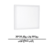 رونا 30 وات روکار 20*20