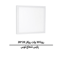 رونا 30 وات روکار 20*20