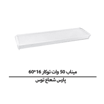 میناب 50 وات توکار 16*60