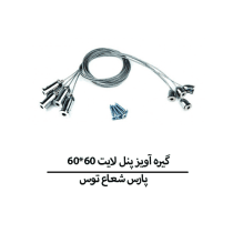 گیره آویز پنل لایت 60*60