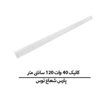 کانیک 40 وات 120 سانتی متر