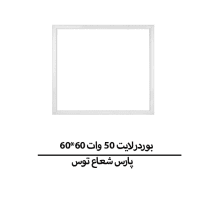 بوردرلایت 50 وات 60*60