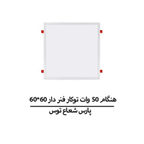 هنگام 50 وات توکار فنر دار 60*60 پارس شعاع توس