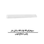 سوهیکو 40 وات 60 سانتی متر