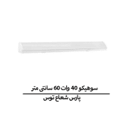 سوهیکو 40 وات 60 سانتی متر