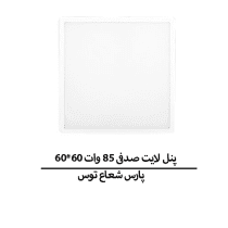 پنل لایت صدفی 85 وات 60*60 پارس شعاع توس