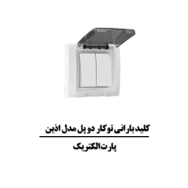 کليد بارانی توکار دو پل مدل اذين