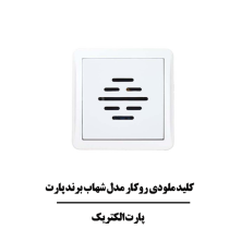 کلید ملودي روکار مدل شهاب برند پارت الکتریک