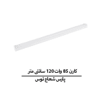 کارن 85 وات 120 سانتی متر
