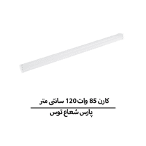 کارن 85 وات 120 سانتی متر