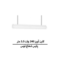 کارن آویز 240 وات 3.5 متر