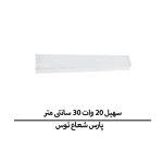 سهیل 20 وات 30 سانتی متر