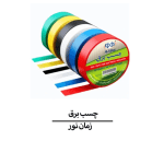 چسب برق زمان نور