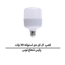 لامپ LED استوانه 30 واتE27