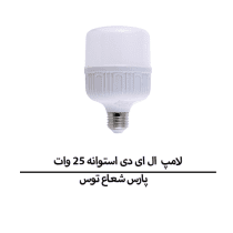 لامپ LED استوانه 25 واتE27 پارس شعاع توس