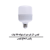 لامپ LED استوانه 50 وات E27 پارس شعاع توس