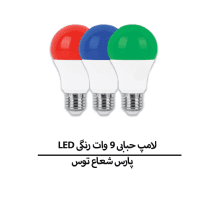 LED لامپ حبابی 9 وات رنگی