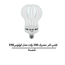 لامپ کم مصرف 200 وات لوتوس E40 شمسه