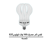 لامپ کم مصرف 105 وات لوتوس E27