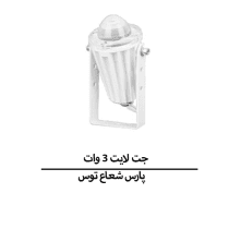 جت لایت 3 وات