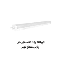 کاپیا 20 وات 60 سانتی متر