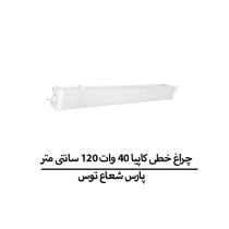 چراغ خطی کاپیا 40 وات 120 سانتی متر