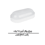 چراغ روکار آبتین 12 وات پارس شعاع توس