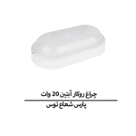 چراغ روکار آبتین 20 وات پارس شعاع توس