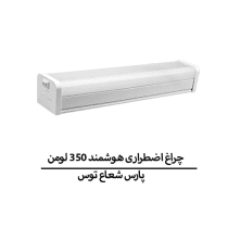 چراغ اضطراری هوشمند 350 لومن