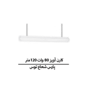 کارن آویز 80 وات 120متر