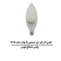 لامپ LED شمعی 6 وات مات E14