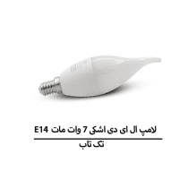 لامپ LED شمعی 7 وات مات E14 برند تک تاب