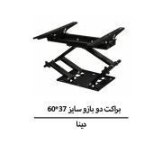 براکت دو بازو دینا مدل D200 سایز 37*60
