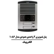 آیفون تصویری 2 واحده الکتروپیک
