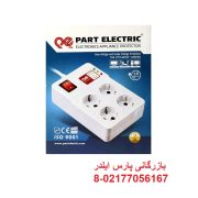 محافظ چهار خانه پارت الکتریک