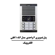 پنل 1086 دم دری 6 واحده افقی الکتروپیک