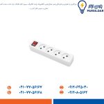 چهار خانه بدون ارت با کليد با کابل 3 متر مدل شهاب برند پارت الکتریک