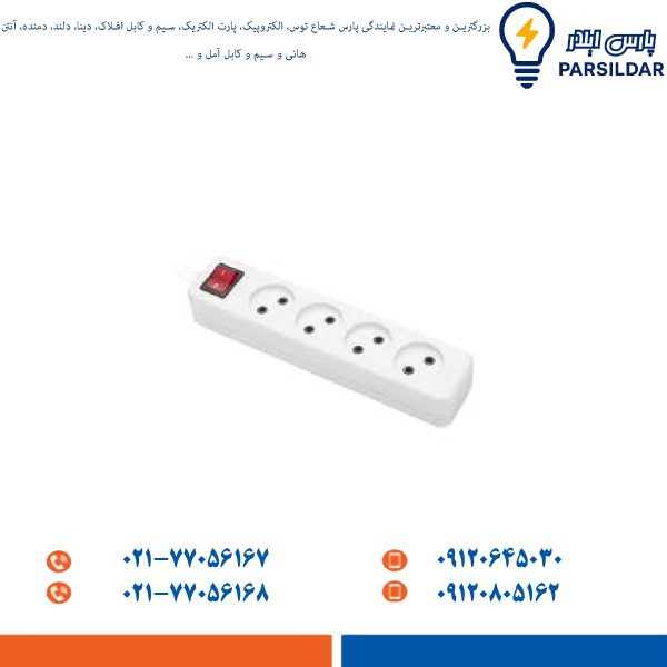 download چهار خانه بدون ارت با کليد با کابل 3 متر مدل شهاب برند پارت الکتریک