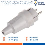 دو شاخه نری صنعتی سیار پارت الکتریک مدل 972