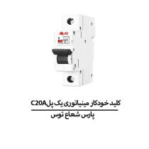 C20Aکلید خودکار مینیاتوری یک پل