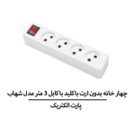 چهار خانه بدون ارت با کليد با کابل 3 متر مدل شهاب برند پارت الکتریک