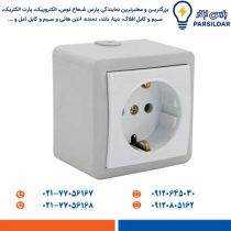 پریز ارت‌دار روکار پارت الکتریک مدل شهاب