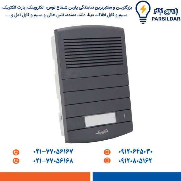 پنل آیفون صوتی الکتروپیک مدل طوس 1296