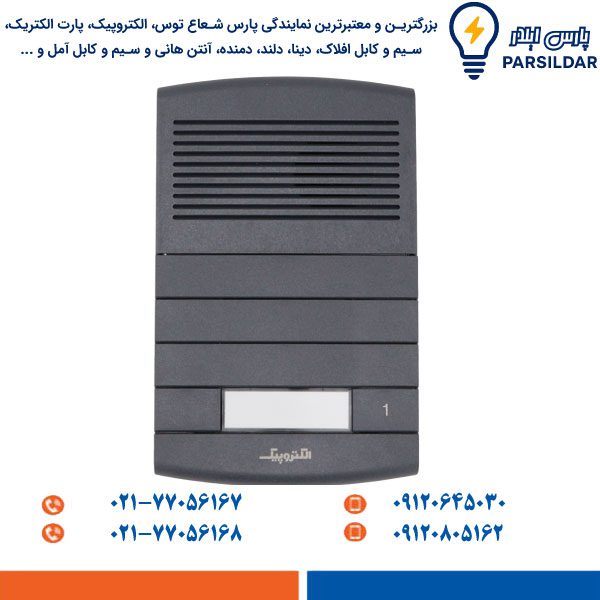 پنل آیفون صوتی الکتروپیک مدل طوس 1296