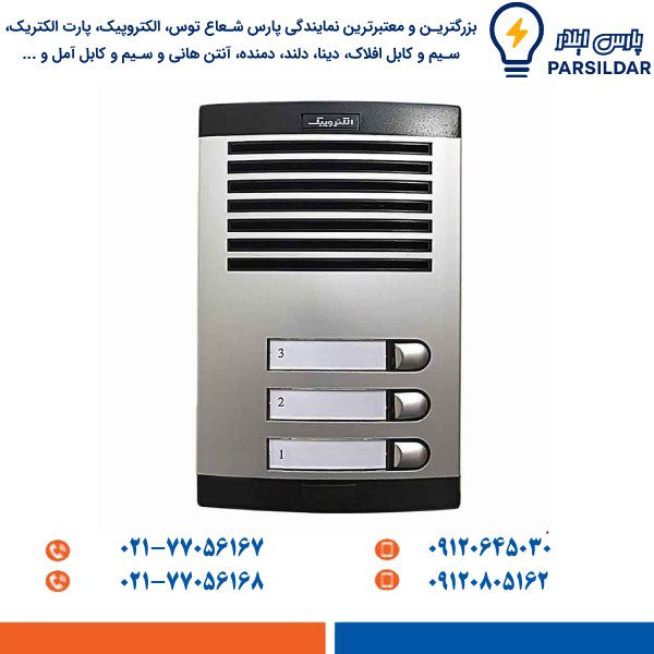 پنل در بازکن صوتی 875 سه واحدی الکتروپیک