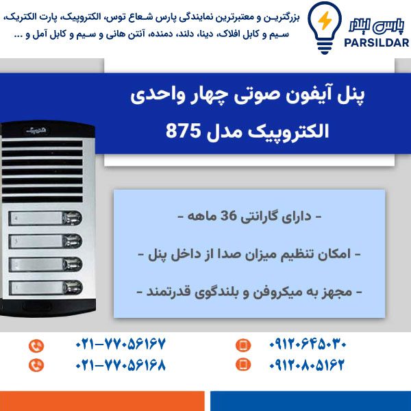 پنل آیفون صوتی چهار واحدی الکتروپیک مدل 875 عمودی